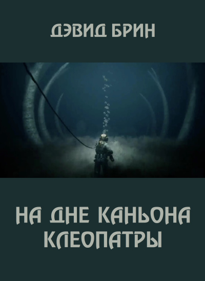 Слушайте бесплатные аудиокниги на русском языке | Audiobukva.com Брин Дэвид – На дне каньона Клеопатры