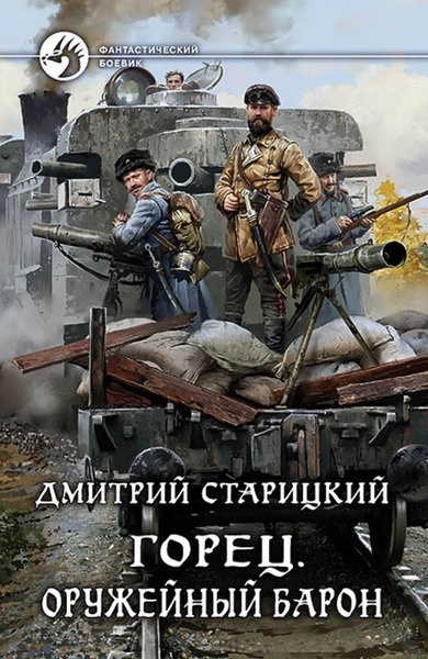 Слушайте бесплатные аудиокниги на русском языке | Audiobukva.com Старицкий Дмитрий – Оружейный барон