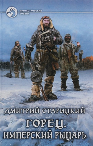 Слушайте бесплатные аудиокниги на русском языке | Audiobukva.com Старицкий Дмитрий – Имперский рыцарь