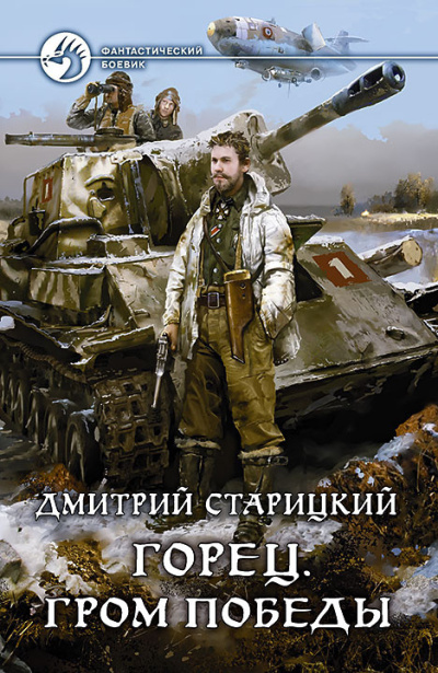 Слушайте бесплатные аудиокниги на русском языке | Audiobukva.com Старицкий Дмитрий – Гром победы