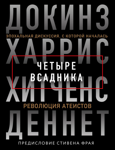 Слушайте бесплатные аудиокниги на русском языке | Audiobukva.com Четыре всадника. Эпохальная дискуссия, с которой началась революция атеистов