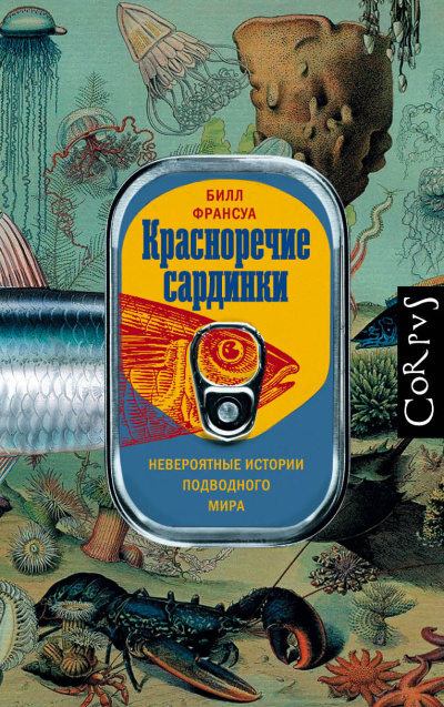 Слушайте бесплатные аудиокниги на русском языке | Audiobukva.com Франсуа Билл – Красноречие сардинки. Невероятные истории подводного мира