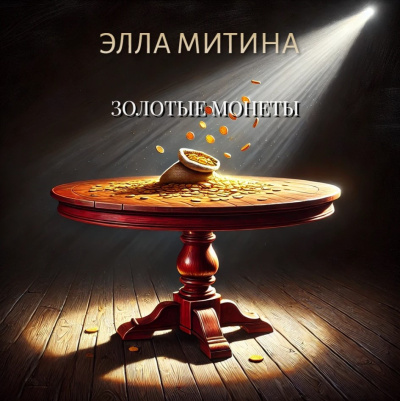 Слушайте бесплатные аудиокниги на русском языке | Audiobukva.com Митина Элла – Золотые монеты