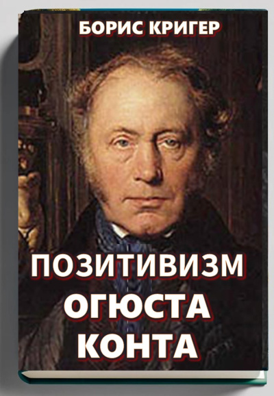 Слушайте бесплатные аудиокниги на русском языке | Audiobukva.com Кригер Борис – Позитивизм Огюста Конта