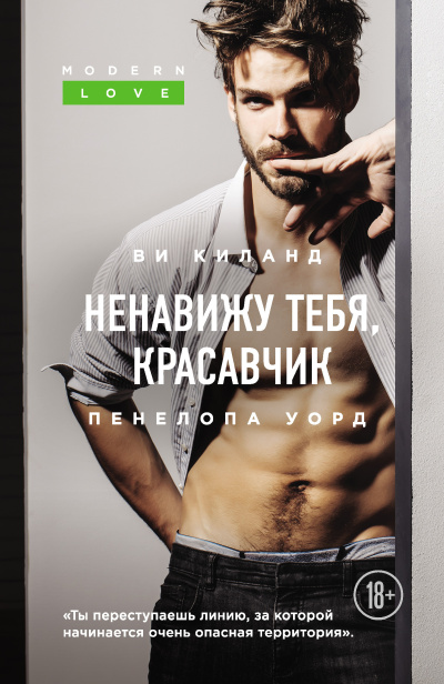 Слушайте бесплатные аудиокниги на русском языке | Audiobukva.com Киланд Ви, Уорд Пенелопа – Ненавижу тебя, красавчик