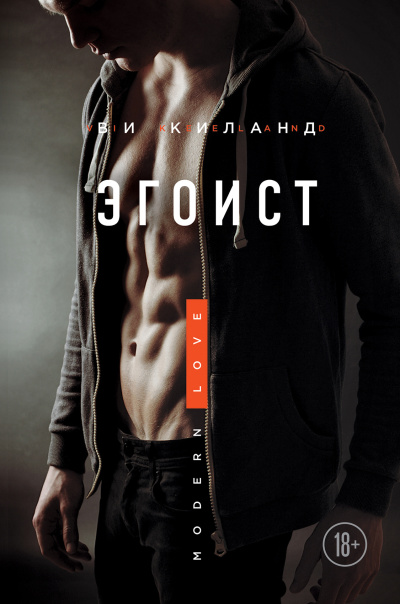 Слушайте бесплатные аудиокниги на русском языке | Audiobukva.com Киланд Ви – Эгоист