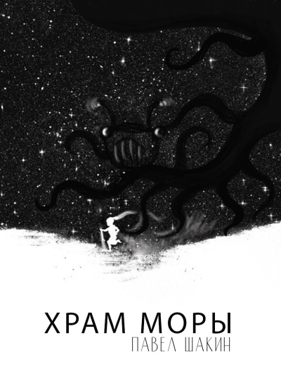Слушайте бесплатные аудиокниги на русском языке | Audiobukva.com Павел Шакин – Храм Моры