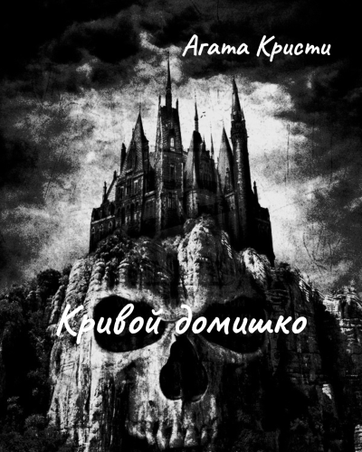 Слушайте бесплатные аудиокниги на русском языке | Audiobukva.com Кристи Агата – Кривой домишко