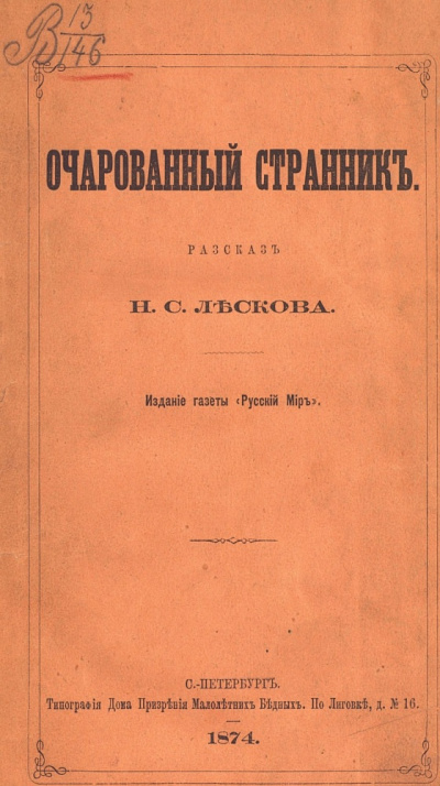 Слушайте бесплатные аудиокниги на русском языке | Audiobukva.com Лесков Николай – Очарованный странник
