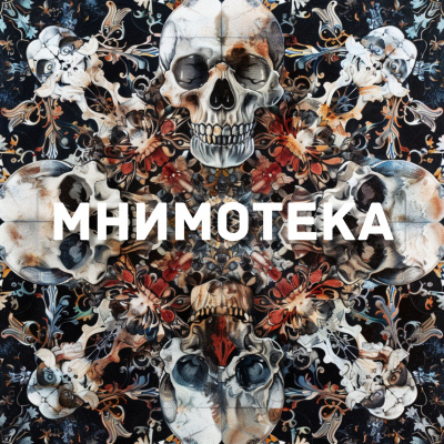 Слушайте бесплатные аудиокниги на русском языке | Audiobukva.com Мельников Сергей – Мнимотека