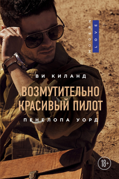 Слушайте бесплатные аудиокниги на русском языке | Audiobukva.com Киланд Ви – Возмутительно красивый пилот