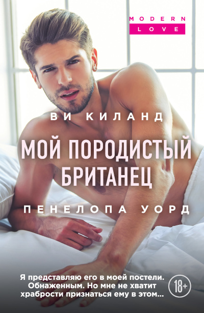 Слушайте бесплатные аудиокниги на русском языке | Audiobukva.com Киланд Ви – Мой породистый британец