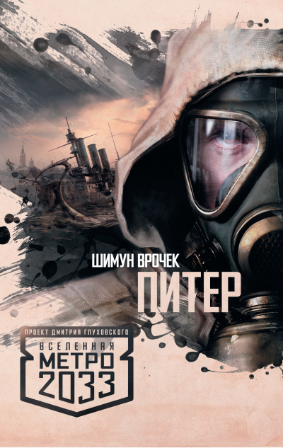 Слушайте бесплатные аудиокниги на русском языке | Audiobukva.com Шимун Врочек – Питер. Вселенная Метро 2033