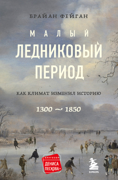 Слушайте бесплатные аудиокниги на русском языке | Audiobukva.com Фейган Брайан – Малый ледниковый период. Как климат изменил историю, 1300–1850