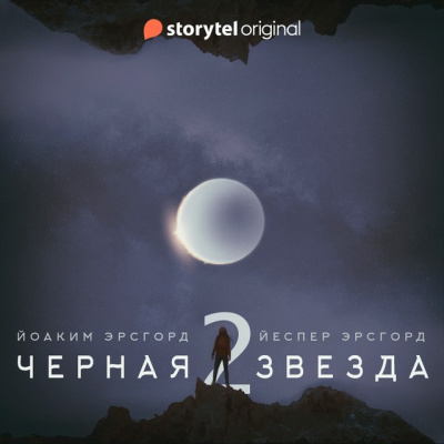 Слушайте бесплатные аудиокниги на русском языке | Audiobukva.com Эрсгорд Йоаким, Эрсгорд Йеспер – Чёрная звезда. Сезон 2