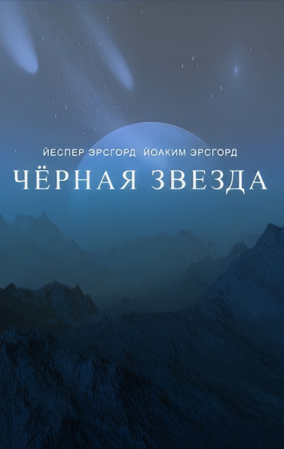 Слушайте бесплатные аудиокниги на русском языке | Audiobukva.com Эрсгорд Йоаким, Эрсгорд Йеспер – Чёрная звезда. Сезон 3
