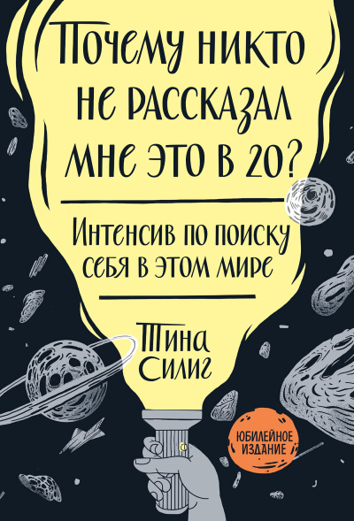 Слушайте бесплатные аудиокниги на русском языке | Audiobukva.com Силиг Тина – Почему никто не рассказал мне это в 20 Интенсив по поиску себя в этом мире