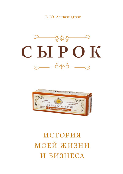 Слушайте бесплатные аудиокниги на русском языке | Audiobukva.com Александров Борис – Сырок. История моей жизни и бизнеса