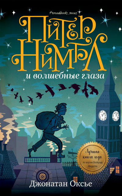 Слушайте бесплатные аудиокниги на русском языке | Audiobukva.com Оксье Джонатан – Питер Нимбл и волшебные глаза