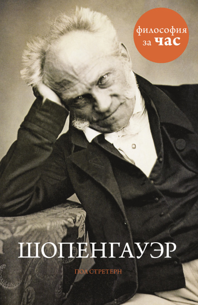 Слушайте бесплатные аудиокниги на русском языке | Audiobukva.com Стретерн Пол – Шопенгауэр