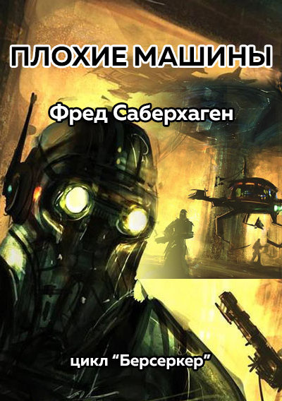 Слушайте бесплатные аудиокниги на русском языке | Audiobukva.com Саберхаген Фред – Плохие машины