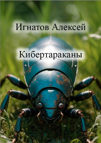 Слушайте бесплатные аудиокниги на русском языке | Audiobukva.com Игнатов Алексей – Кибертараканы