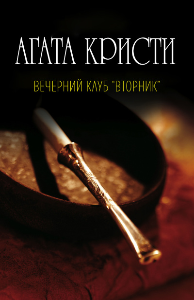 Слушайте бесплатные аудиокниги на русском языке | Audiobukva.com Агата Кристи – Вечерний клуб Вторник