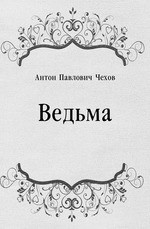 Слушайте бесплатные аудиокниги на русском языке | Audiobukva.com Антон Чехов – Ведьма