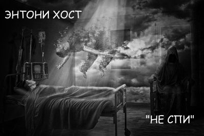Слушайте бесплатные аудиокниги на русском языке | Audiobukva.com Энтони Хост – Не спи