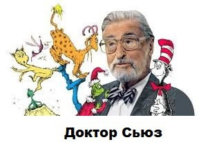 Слушайте бесплатные аудиокниги на русском языке | Audiobukva.com Сьюз Теодор – Сборник стихов Доктора Сьюза