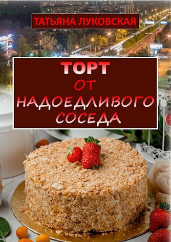 Слушайте бесплатные аудиокниги на русском языке | Audiobukva.com Луковская Татьяна – Торт от надоедливого соседа
