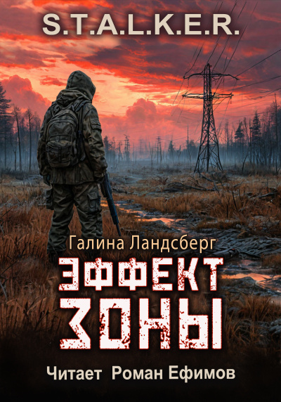 Слушайте бесплатные аудиокниги на русском языке | Audiobukva.com Ландсберг Галина – S.T.A.L.K.E.R. Эффект Зоны