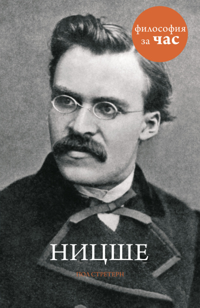 Слушайте бесплатные аудиокниги на русском языке | Audiobukva.com Стретерн Пол – Ницше