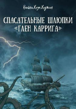 Слушайте бесплатные аудиокниги на русском языке | Audiobukva.com Дойл Артур Конан – Спасательные шлюпки «Глен Каррига»