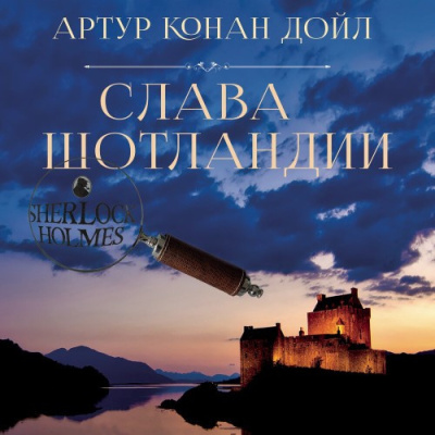 Слушайте бесплатные аудиокниги на русском языке | Audiobukva.com Дойл Артур Конан – Слава Шотландии