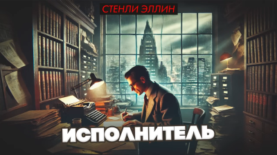 Слушайте бесплатные аудиокниги на русском языке | Audiobukva.com Эллин Стэнли – Исполнитель