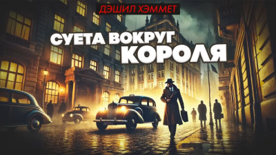 Слушайте бесплатные аудиокниги на русском языке | Audiobukva.com Хэммет Дэшил – Суета вокруг короля