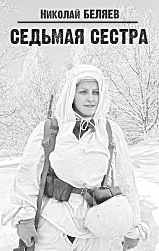 Слушайте бесплатные аудиокниги на русском языке | Audiobukva.com Беляев Николай – Седьмая сестра