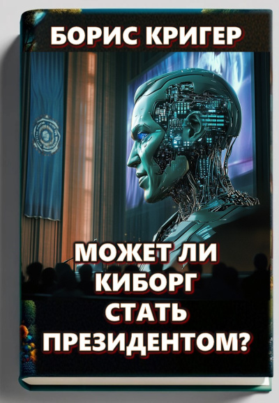Слушайте бесплатные аудиокниги на русском языке | Audiobukva.com Кригер Борис – Может ли киборг стать президентом