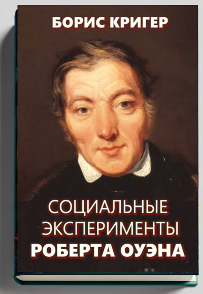 Слушайте бесплатные аудиокниги на русском языке | Audiobukva.com Кригер Борис – Социальные эксперименты Роберта Оуэна