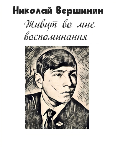 Слушайте бесплатные аудиокниги на русском языке | Audiobukva.com Вершинин Николай – Живут во мне воспоминания
