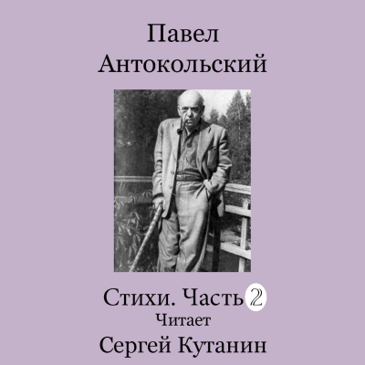 Слушайте бесплатные аудиокниги на русском языке | Audiobukva.com Антокольский Павел – Павел Антокольский. Стихи. Часть 2