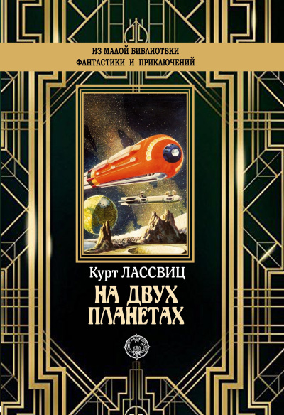 Слушайте бесплатные аудиокниги на русском языке | Audiobukva.com Лассвиц Курт – На двух планетах