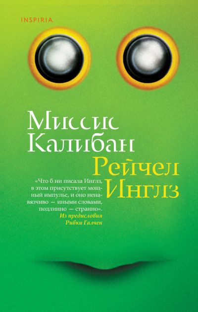 Слушайте бесплатные аудиокниги на русском языке | Audiobukva.com Инглз Рейчел – Миссис Калибан