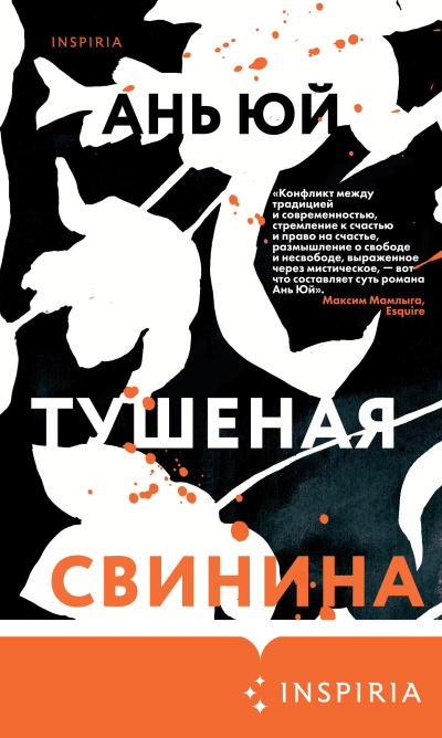 Слушайте бесплатные аудиокниги на русском языке | Audiobukva.com Юй Ань – Тушеная свинина