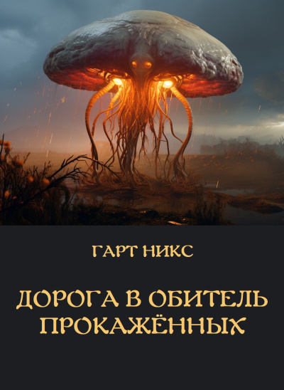 Слушайте бесплатные аудиокниги на русском языке | Audiobukva.com Никс Гарт – Дорога в Обитель прокажённых