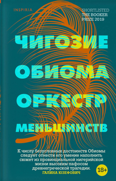Слушайте бесплатные аудиокниги на русском языке | Audiobukva.com Обиома Чигози – Оркестр меньшинств