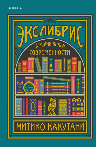 Слушайте бесплатные аудиокниги на русском языке | Audiobukva.com Какутани Митико – Экслибрис. Лучшие книги современности