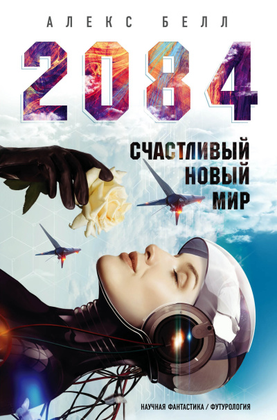 Слушайте бесплатные аудиокниги на русском языке | Audiobukva.com Белл Алекс – 2084: Счастливый новый мир