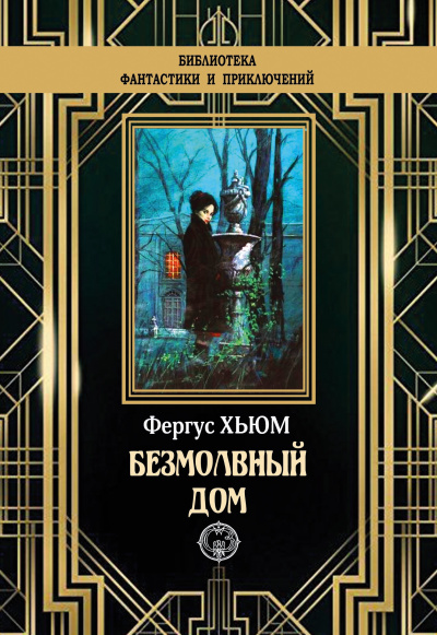 Слушайте бесплатные аудиокниги на русском языке | Audiobukva.com Хьюм Фергюс – Безмолвный дом